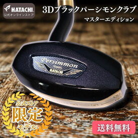【公式限定カラー】HATACHI 限定モデル グランドゴルフ クラブ 「まっすぐを極めた3Dシャフト」 3Dブラックパーシモン マスターエディション | 羽立工業 ハタチ グラウンドゴルフ用品 ゴルフクラブ 天然木 上級 母の日 敬老の日