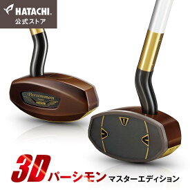 【公式】 HATACHI 3Dパーシモン マスターエディション グラウンドゴルフ クラブ | 羽立工業 ハタチ 特別仕様 グラウンドゴルフ用品 グランドゴルフ 天然木 左右対応 父の日 敬老の日