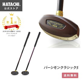 【楽天ランキング1位】 【公式】 HATACHI パーシモンクラシック5 | 羽立工業 ハタチ グラウンドゴルフ クラブ グランドゴルフ