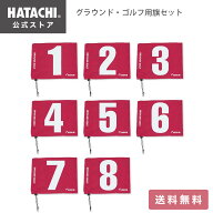 【公式】 HATACHI 大きな数字が見やすいグランドゴルフホールポスト用旗8ホールセット[グランドゴルフ]BH…