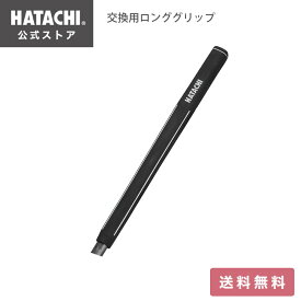 ＼P10倍！20日～27日9:59／【公式】 HATACHI 交換用ロンググリップ ブラック 母の日