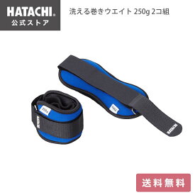 ＼P10倍！20日～27日9:59／【公式】 HATACHI 洗える巻きウエイト 250g 2コ組│リストウエイト アンクルウエイト リストウェイト アンクルウェイト 自宅 宅トレ 筋トレ 介護 トレーニング リストバンド 腕 手首 脚用 足首 ウェイトトレーニング ダンベル 母の日