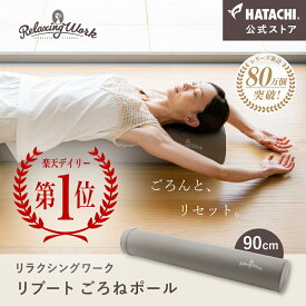 ＼P10倍！20日～27日9:59／【公式】 HATACHI リブート ごろねポール RelaxingWork リラクシングワーク | 羽立工業 ハタチ エクササイズポール フォームローラー ダイエット ストレッチポール ヨガポール 体幹 筋膜リリース 肩こり 解消グッズ 肩甲骨 母の日