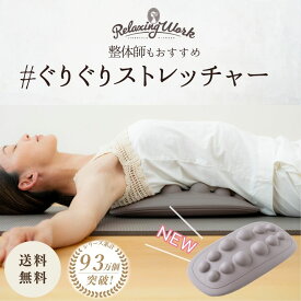 【整体師おすすめ】【公式】 HATACHI ぐりぐりストレッチャー RelaxingWork リラクシングワーク | 羽立工業 ハタチ ダイエット 筋膜リリース 肩こり 解消グッズ 肩甲骨 はがし ストレッチ 敬老の日