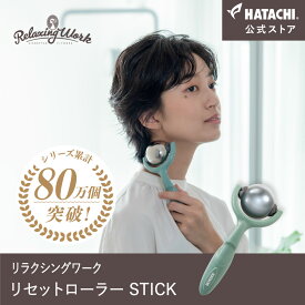 【公式】 HATACHI リセットローラーSTICK RelaxingWork リラクシングワーク | 羽立工業 ハタチ フェイスローラー マッサージローラー マッサージ ツボ押し 肩こり 解消グッズ デコルテ 首 リンパ むくみ ギフト プレゼント