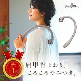 【クーポン利用で3,320円】【楽天ランキング1位獲得】【公式】 HATACHI リセットローラーSHOULDER RelaxingWork リラクシングワーク グレー | 羽立工業 ハタチ マッサージローラー マッサージ ツボ押し 肩こり 解消グッズ 肩甲骨 背中 ほぐし 肩甲骨マッサージ