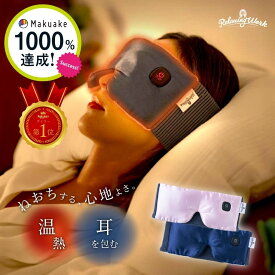 【クーポン利用で5000円】【楽天ランキング1位】【公式】 HATACHI ねおち温アイマスク ホットアイマスク 充電式 アイマスク ホット アイマスク 充電式 RelaxingWork リラクシングワーク | 羽立工業 ハタチ コードレス 睡眠 プレゼント ギフト 母の日