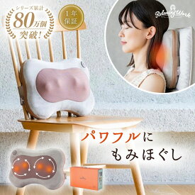 【公式】 HATACHI ホット マッサージクッション【医療機器認証取得】 RelaxingWork リラクシングワーク | ハタチ マッサージクッション マッサージ 首 肩こり 腰痛 首コリ 温熱ヒーター ギフト プレゼント 母の日
