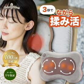 【34%off★14,960→9800円】【公式】 HATACHI ホット マッサージクッション【医療機器認証取得】 RelaxingWork リラクシングワーク | ハタチ マッサージクッション マッサージ 首 肩こり 腰痛 首コリ 温熱ヒーター ギフト プレゼント 母の日