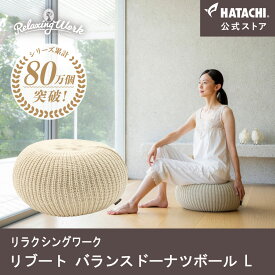 ＼P10倍！23日20:00～27日1:59／【公式】 HATACHI リブート バランスドーナツボール L RelaxingWork リラクシングワーク アイボリー | 羽立工業 ハタチ 体幹トレーニング 椅子 空気入れ付 筋トレ ストレッチ ダイエット ギフト プレゼント 母の日