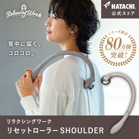 ＼30日限定！P10倍／【公式】 HATACHI リセットローラーSHOULDER RelaxingWork リラクシングワーク グレー | 羽立工業 ハタチ マッサージローラー マッサージ ツボ押し ツボ押し棒 肩こり 解消グッズ 肩甲骨 背中 ほぐし ギフト プレゼント 母の日 父の日