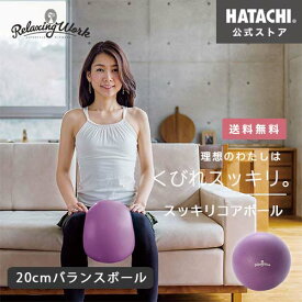 【公式】 HATACHI バランスボール 20cm スッキリコアボール20cm RelaxingWork（リラクシングワーク）NH3601 羽立工業（ハタチ） 【HATACHI 公式】｜送料無料 ヨガボール エクササイズ ダイエット 筋トレ トレーニング 体幹 ギフト プレゼント 母の日