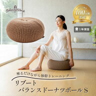 【公式】 HATACHI リブート バランスドーナツボール S バランスボール 椅子 RelaxingWork リラクシングワ…