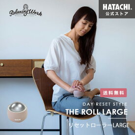 ＼P10倍！～11日1:59／【公式】 HATACHI リセットローラーLARGE RelaxingWork リラクシングワーク | 羽立工業 ハタチ マッサージ グッズ 太もも 足 腰 おしり ツボ押し コリ ほぐし 癒やし リラックス セルフケア ギフト プレゼント 母の日 ss6