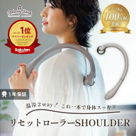 【楽天ランキング1位獲得】【メーカー公式】 HATACHI リセットローラーSHOULDER RelaxingWork リラクシン…