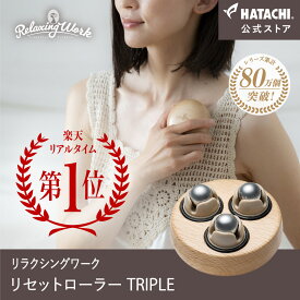 【公式】 HATACHI リセットローラーTRIPLE RelaxingWork リラクシングワーク 木目 | 羽立工業 ハタチ マッサージローラー マッサージ ツボ押し 肩こり 解消グッズ デコルテ 首 腕 コリ ほぐし 癒やし ギフト プレゼント リンパマッサージ ゴリゴリ