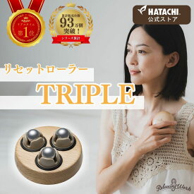 【クーポン利用で3,860円】【公式】 HATACHI リセットローラーTRIPLE RelaxingWork リラクシングワーク 木目 | 羽立工業 ハタチ マッサージローラー マッサージ ツボ押し 肩 解消グッズ デコルテ 首 腕 ほぐし 癒やし ギフト プレゼント リンパマッサージ ゴリゴリ
