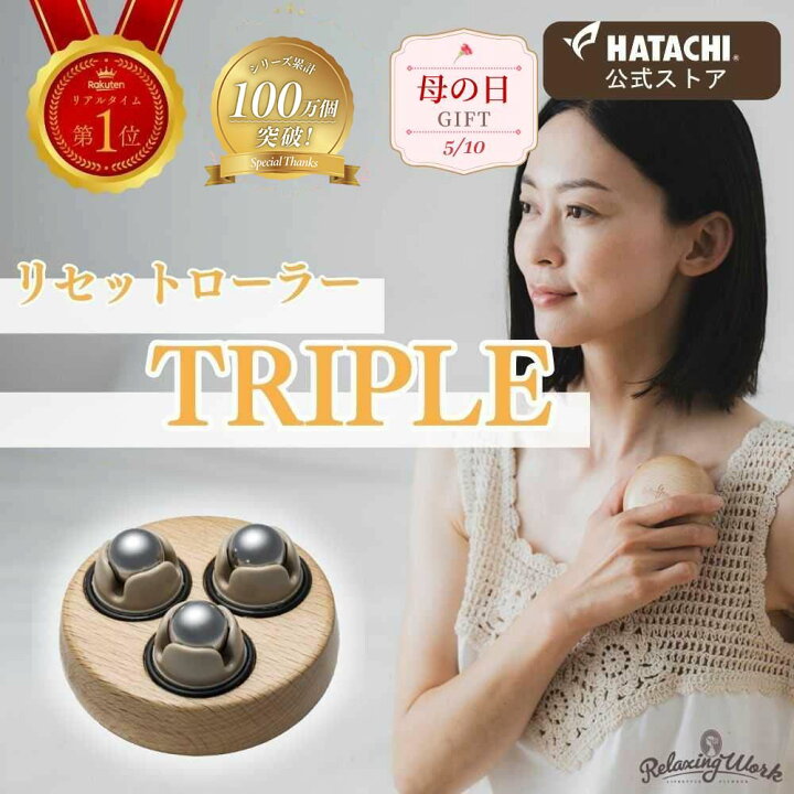 楽天市場】【メーカー公式】 HATACHI リセットローラーTRIPLE 
