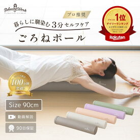 【クーポン利用で3,480円】【整体師もおすすめ】【楽天ランキング1位獲得】【公式】 HATACHI ストレッチ用ポール リブート ごろねポール RelaxingWork リラクシングワーク ロング ショート 筋膜 ストレッチ エクササイズポール フォームローラー 体幹 ヨガ 羽立工業 ハタチ