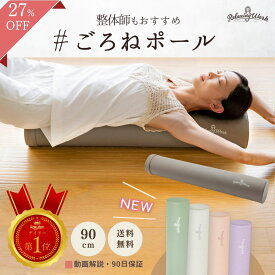 【整体師もおすすめ】【楽天ランキング1位獲得】【公式】 HATACHI ストレッチ用ポール リブート ごろねポール RelaxingWork リラクシングワーク | 羽立工業 ハタチ ヨガポール エクササイズポール フォームローラー 筋膜リリース 肩こり