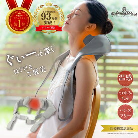 【クーポン利用で13,500円】【公式】 HATACHI ご褒美ショルダーマッサージャー 【医療機器認証取得】 RelaxingWork リラクシングワーク | 羽立工業 ハタチ 肩 マッサージ器具 肩 首 マッサージ機 ネックマッサージャー ヒーター 温め 肩こり 肩甲骨 首コリ 首