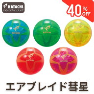 【特価】【公式】 HATACHI 2023年モデル パークゴルフ ボール エアブレイド彗星 | 羽立工業 ハタチ パー…