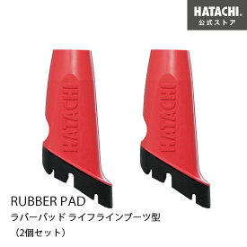 【公式】 HATACHI ラバーパッド ライフラインブーツ型（2個セット） 母の日
