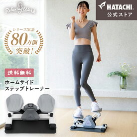 【公式】 HATACHI ホームサイドステップトレーナー RelaxingWork リラクシングワーク | 羽立工業 ハタチ 保護マット付 静音 ステッパー 筋トレ 体幹 くびれ ウエスト ダイエット フィットネス トレーニング ステップ台 お腹 お尻 太もも ダイエット 室内 脂肪燃焼 母の日