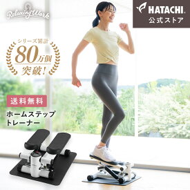 【公式】 HATACHI ホームステップトレーナー RelaxingWork リラクシングワーク | 羽立工業 ハタチ 保護マット付 静音 ステッパー 筋トレ 体幹 くびれ ウエスト ダイエット フィットネス トレーニング ステップ台 お腹 お尻 太もも ダイエット 室内 運動器具 脂肪燃焼 母の日