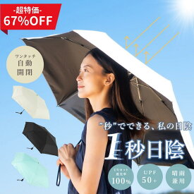【公式】【超特価67％OFF】 HATACHI 1秒日陰 日傘 折りたたみ 完全遮光 折りたたみ日傘 RelaxingWork リラクシングワーク 自動開閉 傘 超軽量 折り畳み傘 6本骨 uvカット 紫外線対策 ワンタッチ 晴雨兼用 母の日
