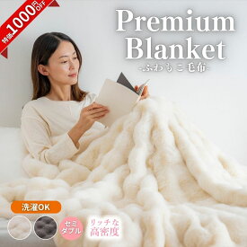 【特価1000円OFF】【セミダブル】【公式】HATACHI ふわふわ毛布 ねおちブランケット ぽこぽこ 毛布　ふわふわとろふわ ふわとろ RelaxingWork リラクシングワーク | 羽立工業 ハタチ ひざ掛け ブランケット 厚手 かわいい 大判 セミダブル