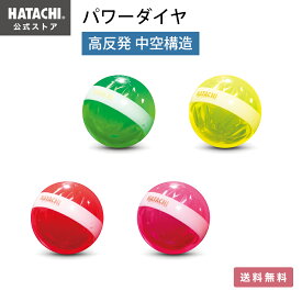 ＼P10倍！20日～27日9:59／【公式】 HATACHI パークゴルフボール パワーダイヤ | 羽立工業 ハタチ パークゴルフ用品 転がる 高耐久 高反発 プレゼント 父の日 母の日 敬老の日