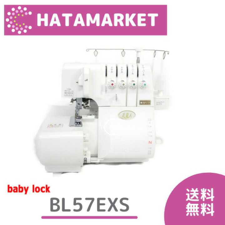 楽天市場】【ロックミシン】ベビーロック BL-57EXS 2本針4本糸ロック 