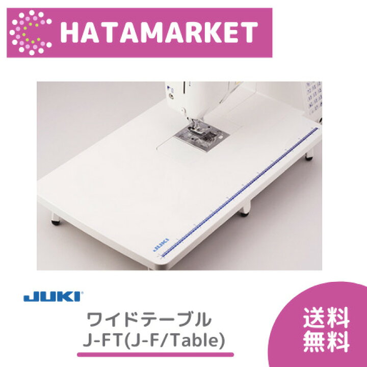 楽天市場】JUKI ワイドテーブル 型番【J-FT】ジューキ ソーイング 
