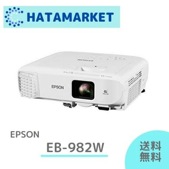 楽天市場】エプソン EB-982W プロジェクター スタンダードモデル  