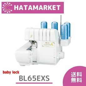 【ロックミシン】ベビーロック BL-65EXS 2本針4本糸ロック 衣縫人 糸取物語 BL65EXS 送料無料 65EXS ミシン babylock 自動糸調子機能 本体