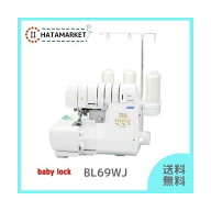 【クーポンあり！】【ロックミシン】ベビーロック BL69WJ 糸取物語 Wave Jet　babylock　2本針4本糸オー…