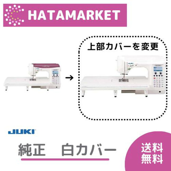 楽天市場】JUKI Fシリーズ ミシンカバー（白）＋シール HZL-FQ65 HZL 