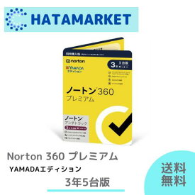 【送料無料】ノートン360 プレミアム　アンチトラック/ノートンライフロック 3年5台版　同時購入版（単品購入OK）YAMADAエディション(通常仕様と機能は同一）