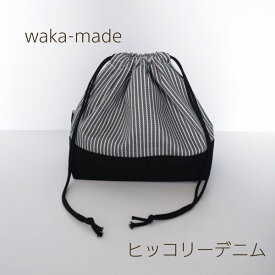 【waka-made】ハンドメイド　お弁当袋＊ランチバッグ＊巾着【ヒッコリーデニム】