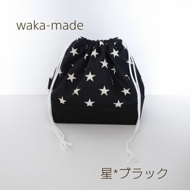 【waka-made】ハンドメイド　お弁当袋＊ランチバッグ＊巾着【星＊ブラック】