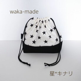 【waka-made】ハンドメイド　お弁当袋＊ランチバッグ＊巾着【星＊キナリ】