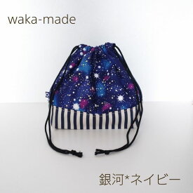 【waka-made】ハンドメイド　お弁当袋＊ランチバッグ＊巾着【銀河＊ネイビー】
