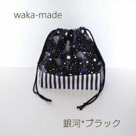 【waka-made】ハンドメイド　お弁当袋＊ランチバッグ＊巾着【銀河＊ブラック】