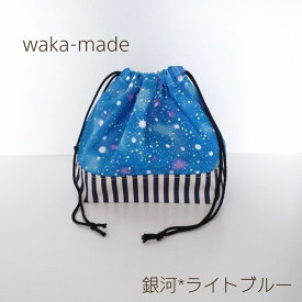 【waka-made】ハンドメイド　お弁当袋＊ランチバッグ＊巾着【銀河＊ライトブルー】