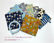 【しあわせのたね＊くろいぬ】ハンドメイド 　クールネックリングにオススメ♪洗える保冷保温ポーチ L