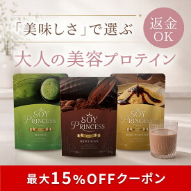 【お買い物マラソン限定 P2倍＆最大15％OFFクーポン】【美容プロテイン 美味しい ソイプロテイン 女性】SOY PRINCESS（ソイプリンセス）375g たんぱく質15g イソフラボン 乳酸菌 抹茶 黒糖きなこ カカオ 人工甘味料 不使用 置き換え ダイエット