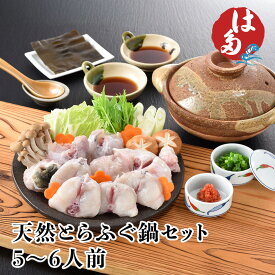 天然とらふぐ 鍋セット てっちり 本場下関 お中元 お歳暮 父の日 下関 畑水産 ふく ふぐ 河豚 5~6人前