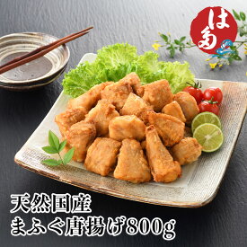 畑水産 天然 国産 まふぐ唐揚げ 800g お中元 お歳暮 父の日 下関 畑水産 ふく ふぐ 河豚