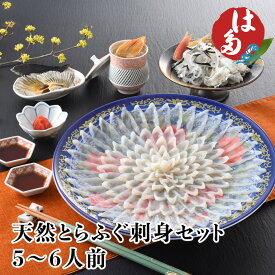 天然 とらふぐ 刺身セット 本場下関 畑水産 5～6人前
